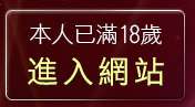 本人已滿18歲，離開酷透網聊天室