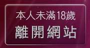 本人未滿18歲，離開酷透網聊天室